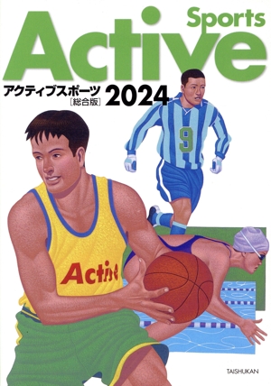 ボール運動の教材を創る ゲームの魅力をクローズアップする授業づくり