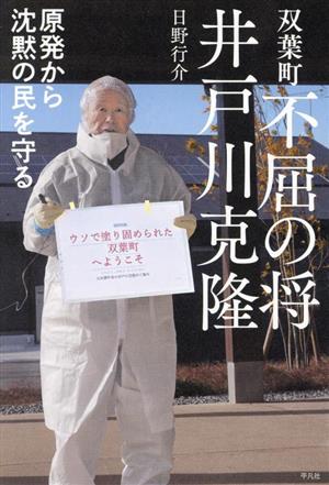 双葉町 不屈の将 井戸川克隆 原発から沈黙の民を守る