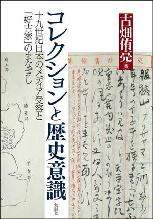 コレクションと歴史意識十九世紀日本のメディア受容と「好古家」のまなざし