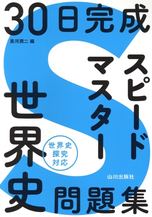 30日完成 スピードマスター世界史問題集