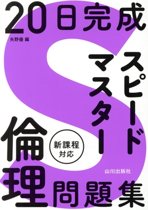 20日完成 スピードマスター倫理問題集