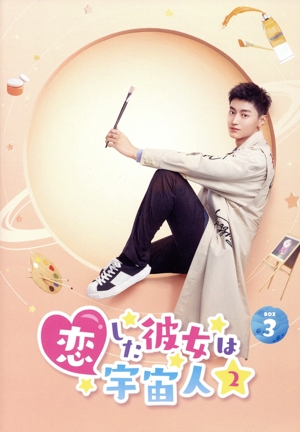恋した彼女は宇宙人2 DVD-BOX3