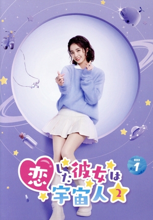 恋した彼女は宇宙人2 DVD-BOX1