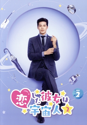 恋した彼女は宇宙人2 DVD-BOX2