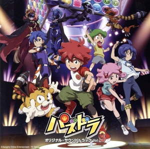 TVアニメ「パズドラ」オリジナル・サウンドトラック Vol.3