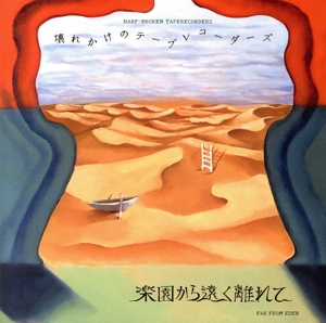 楽園から遠く離れて