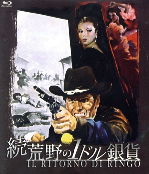 続・荒野の1ドル銀貨(数量限定版)(Blu-ray Disc)