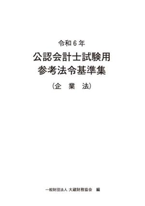 公認会計士試験用参考法令基準集(企業法)(令和6年)