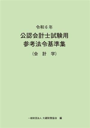 公認会計士試験用参考法令基準集(会計学)(令和6年)