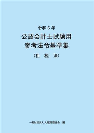 公認会計士試験用参考法令基準集(租税法)(令和6年)