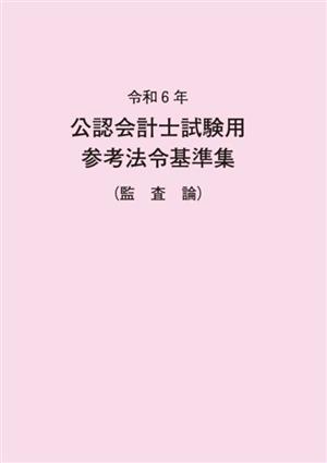 公認会計士試験用参考法令基準集(監査論)(令和6年)