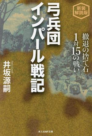 弓兵団 インパール戦記 新装解説版 光人社NF文庫