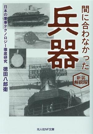 間に合わなかった兵器 新装解説版 日本の軍事テクノロジー徹底研究 光人社NF文庫