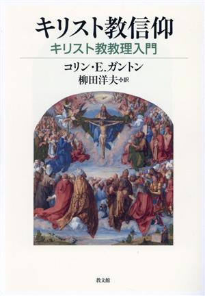 キリスト教信仰 キリスト教教理入門