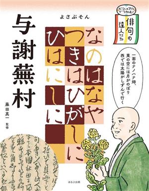 与謝蕪村 ビジュアルでつかむ！俳句の達人たち