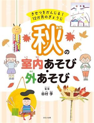 秋の室内あそび・外あそび きせつをかんじる！12か月のぎょうじ