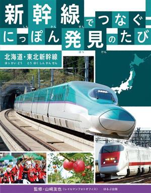 新幹線でつなぐ にっぽん発見のたび 北海道・東北新幹線