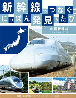 新幹線でつなぐ にっぽん発見のたび 山陽新幹線