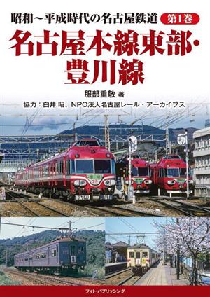 昭和～平成時代の名古屋鉄道(第1巻)名古屋本線東部・豊川線