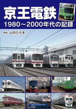 京王電鉄 1980～2000年代の記録