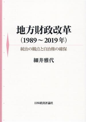 地方財政改革(1989～2019年) 統治の観点と自治権の確保