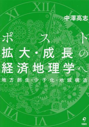 ポスト拡大・成長の経済地理学へ地方創生・少子化・地域構造