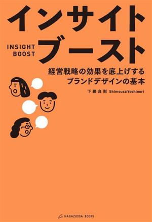 インサイトブースト 経営戦略の効果を底上げするブランドデザインの基本