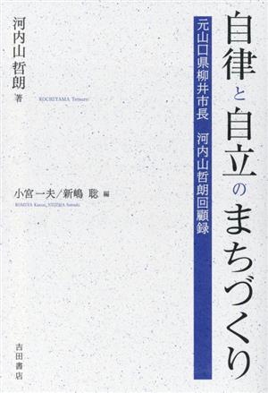 自律と自立のまちづくり 元山口県柳井市長 河内山哲朗回顧録