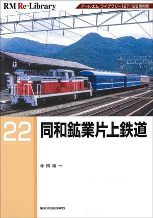 同和鉱業片上鉄道 RM ReーLibrary22