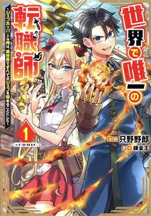 世界で唯一の転職師 @COMIC(1) ジョブホッパーな俺は、異世界ですべてのジョブを極めることにした