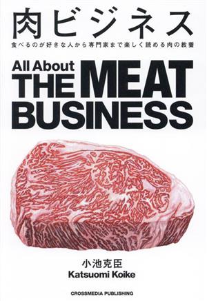 肉ビジネス食べるのが好きな人から専門家まで楽しく読める肉の教養