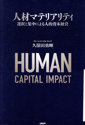 人材マテリアリティ 選択と集中による人的資本経営