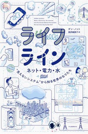 ライフライン ネット・電力・水 見えないシステムから知る世界 14歳の世渡り術プラス