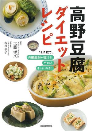高野豆腐 ダイエットレシピ 新装版1日1枚で、内臓脂肪が落ちる！やせる！キレイになる