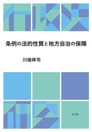 条例の法的性質と地方自治の保障