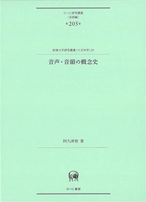 音声・音韻の概念史 ひつじ研究叢書(言語編)第205巻