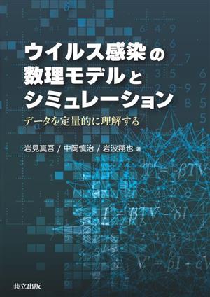 ウイルス感染の数理モデルとシミュレーション データを定量的に理解する