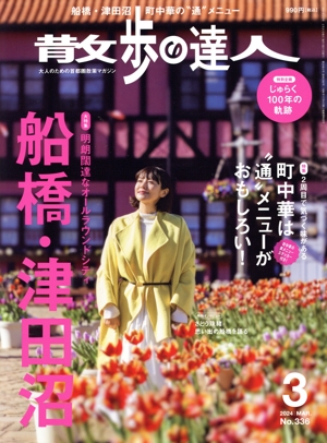 散歩の達人(No.336 2024年3月号) 月刊誌