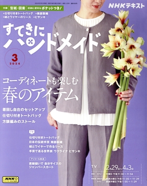 すてきにハンドメイド(3 2024) 月刊誌