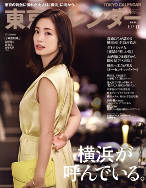 東京カレンダー(no.283 2024年4月号) 月刊誌