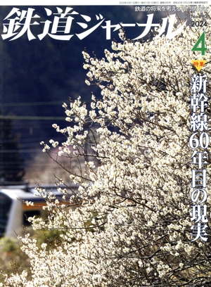 鉄道ジャーナル(No.690 2024年4月号) 月刊誌