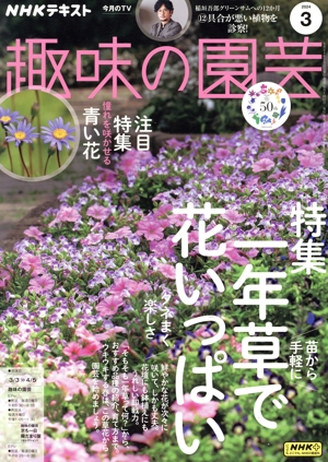 NHKテキスト 趣味の園芸(3 2024) 月刊誌