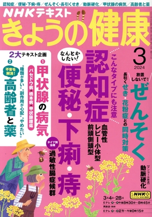 NHKテキスト きょうの健康(3 2024) 月刊誌
