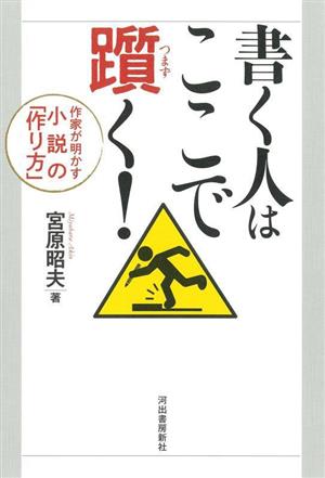 書く人はここで躓く！ 作家が明かす小説の「作り方」