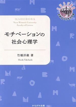 モチベーションの社会心理学 奈良女子大学文学部 まほろば叢書