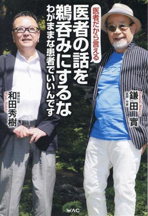 医者だから言える 医者の話を鵜呑みにするな わがままな患者でいいんです