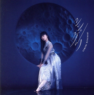 シンゲツ(初回生産限定盤)(Blu-ray Disc付)