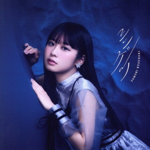 シンゲツ(通常盤)