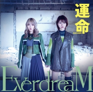 運命(初回生産限定盤)(DVD付)