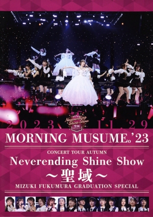 モーニング娘。'23 コンサートツアー秋「Neverending Shine Show ～聖域～」譜久村聖 卒業スペシャル